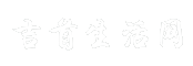 吉首生活网